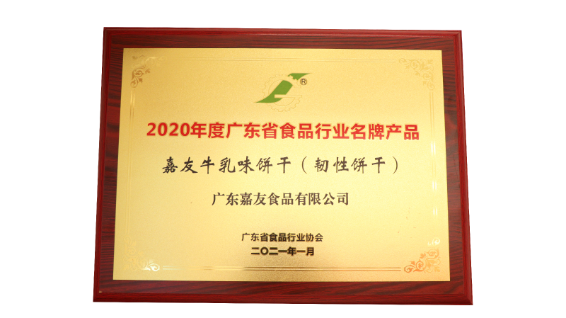 嘉友牛乳味饼干（韧性饼干）荣获2020年度广东省食品行业名牌产品