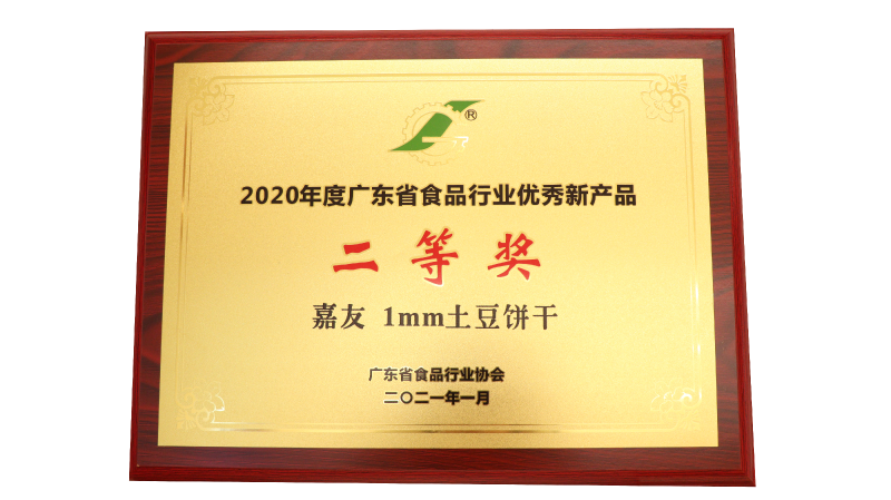 嘉友1MM土豆饼干荣获2020年度广东省食品行业优秀新产品二等奖